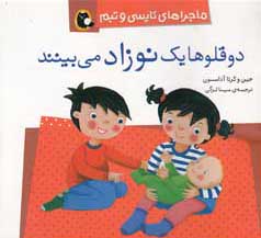 دوقلوها یک نوزاد می‌بینند